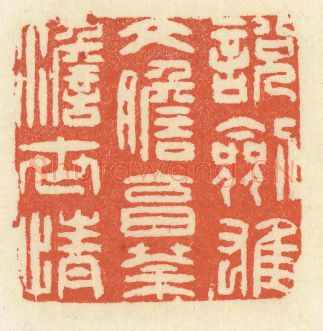 清 祝尧龄《說劍雄文膽,烹茶澹世情》篆刻印章作品