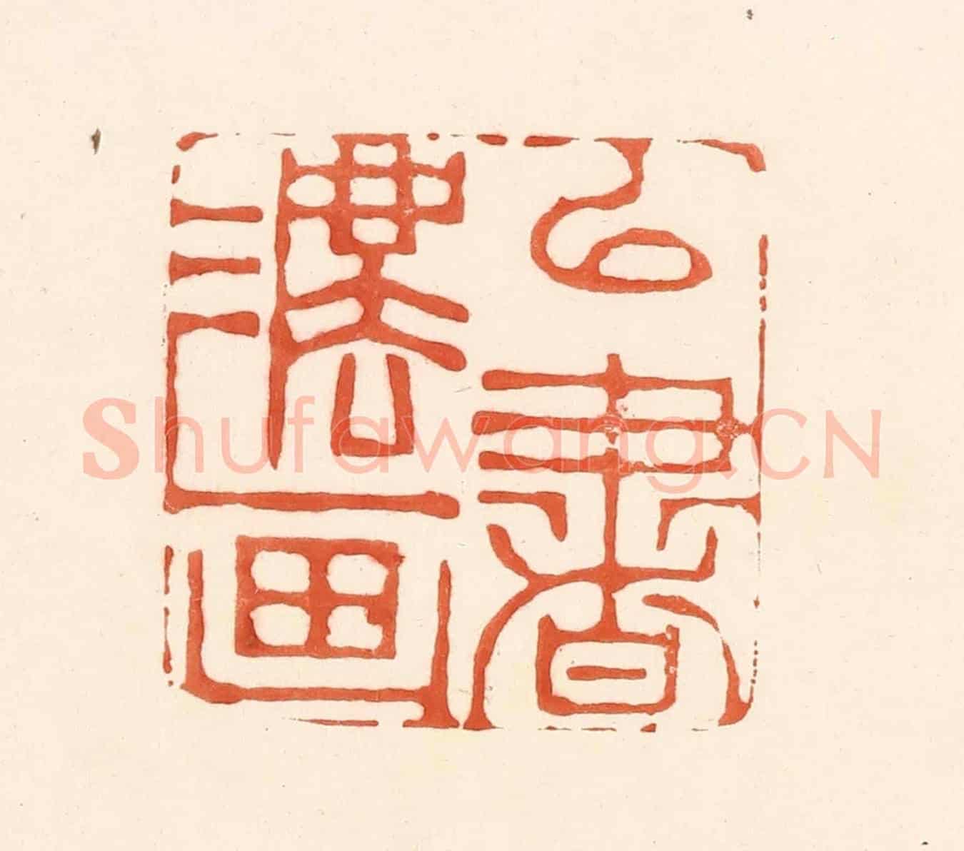 清 王俊《以書法畫》篆刻印章作品