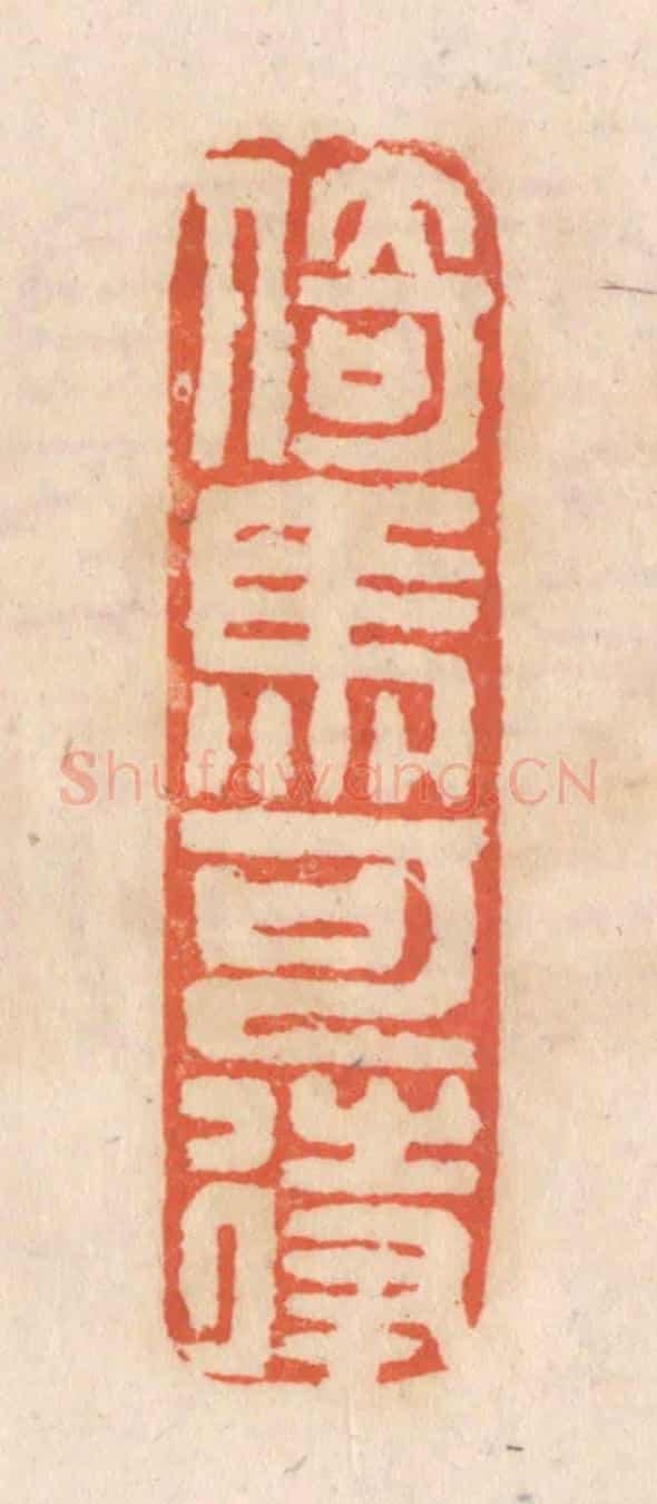 清 张定《倚馬可待》篆刻印章作品
