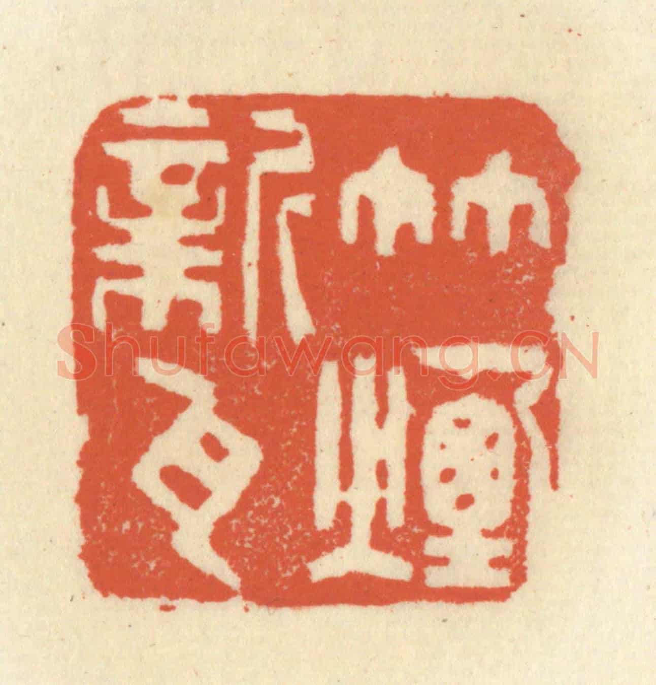 清 祝尧龄《竹煙新瓦》篆刻印章作品