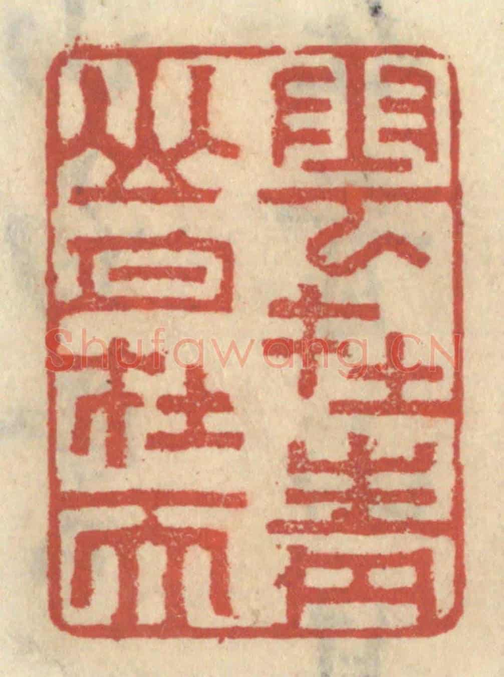 清 王睿章《雲在青山月在天》篆刻印章作品