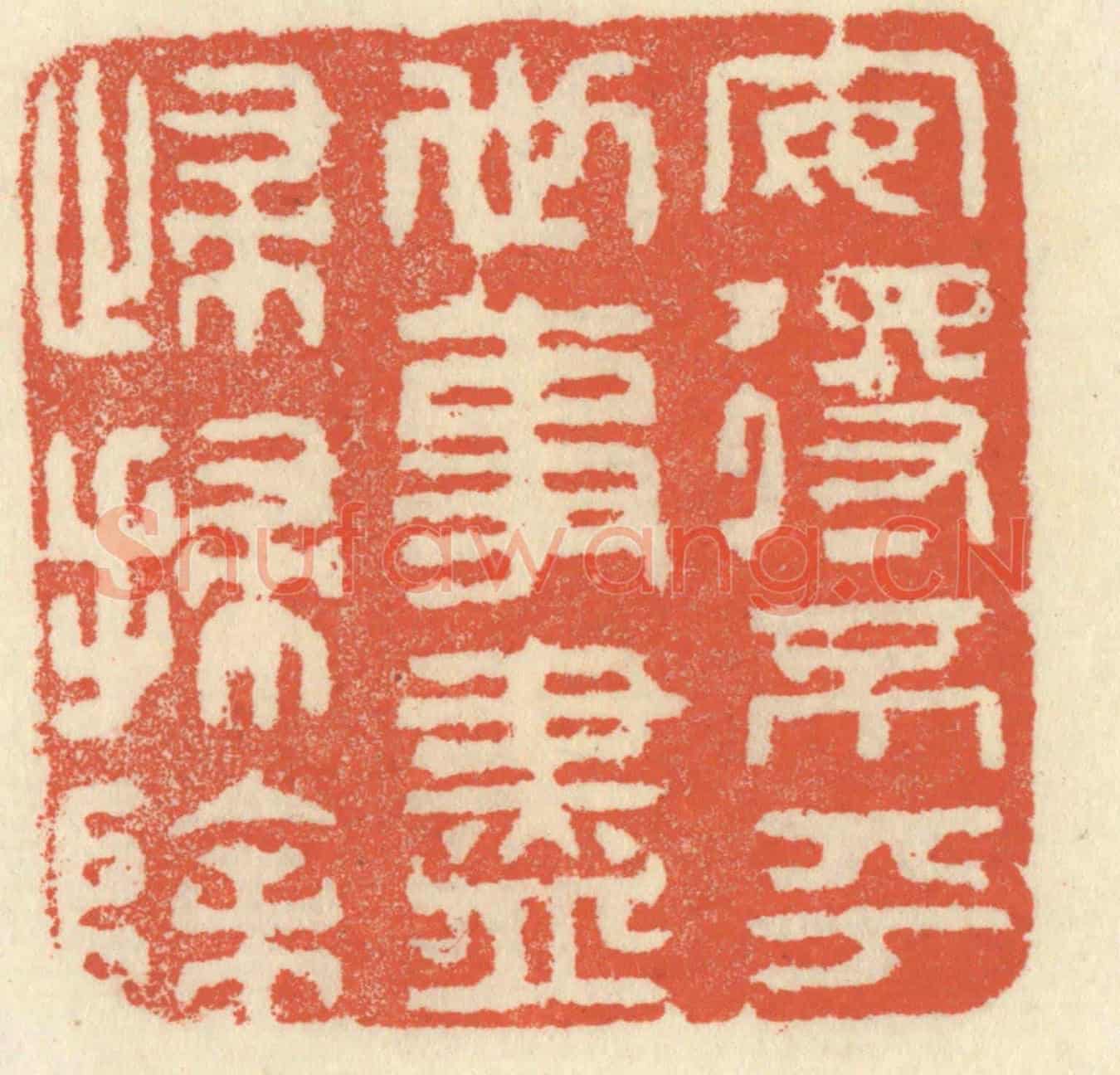 清 祝尧龄《安得不平世,事盡歸掃除》篆刻印章作品