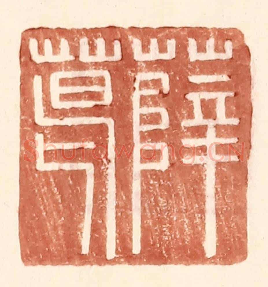 明 王常《薛葛》篆刻印章作品