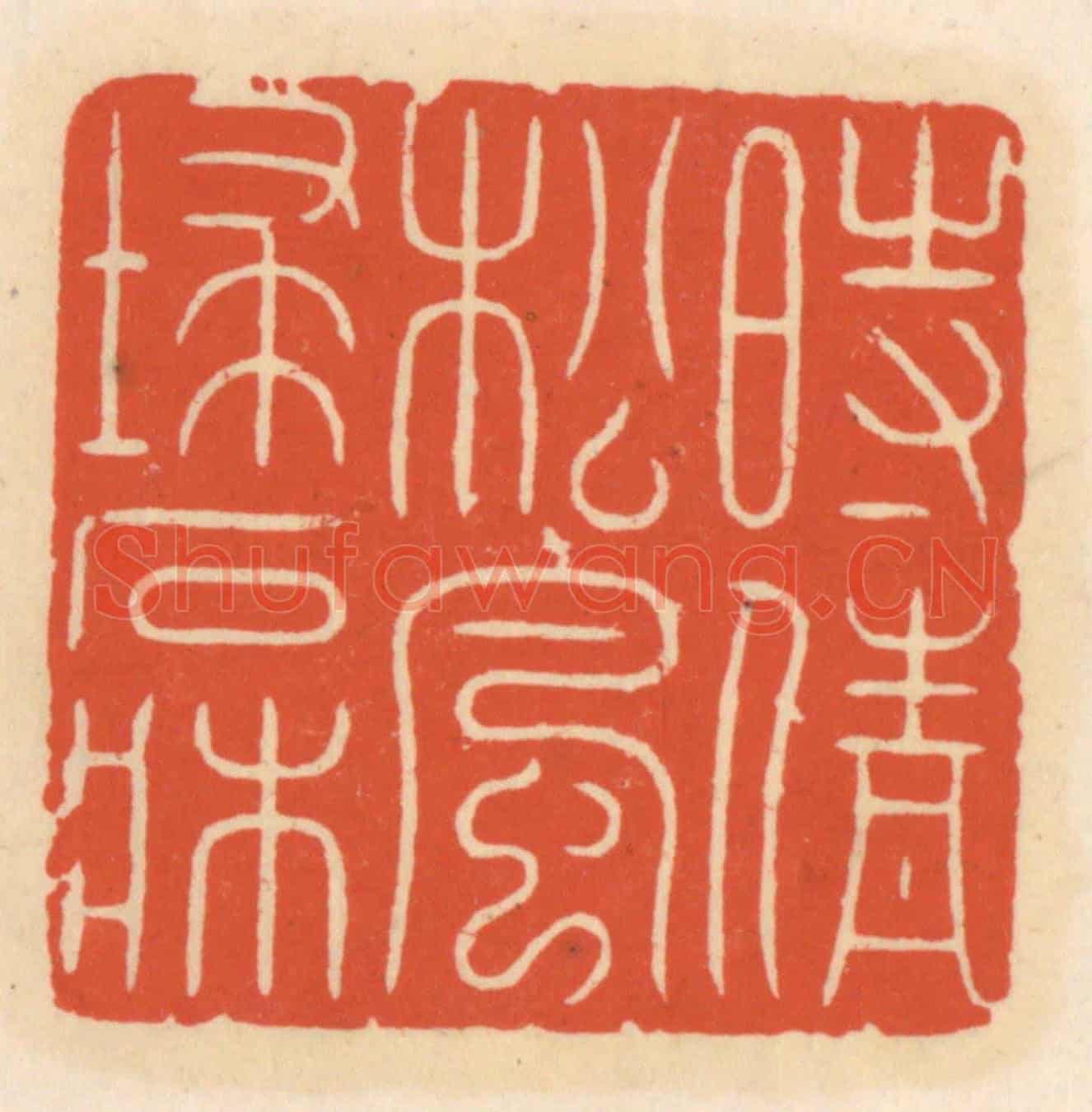 清 顾湘《時情松風埽石床》篆刻印章作品