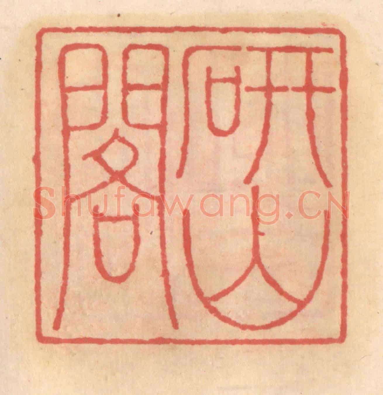 明 吴迥《研山閣》篆刻印章作品