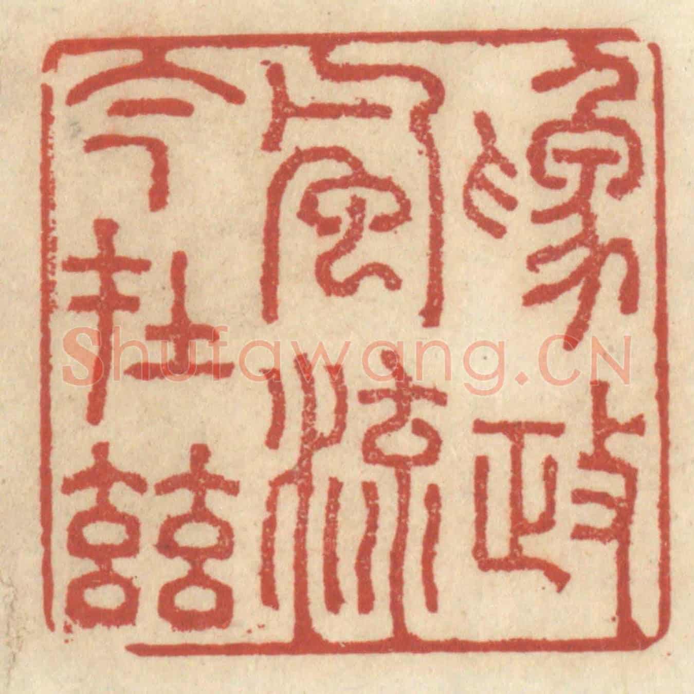 清 王睿章《為政風流今在茲》篆刻印章作品