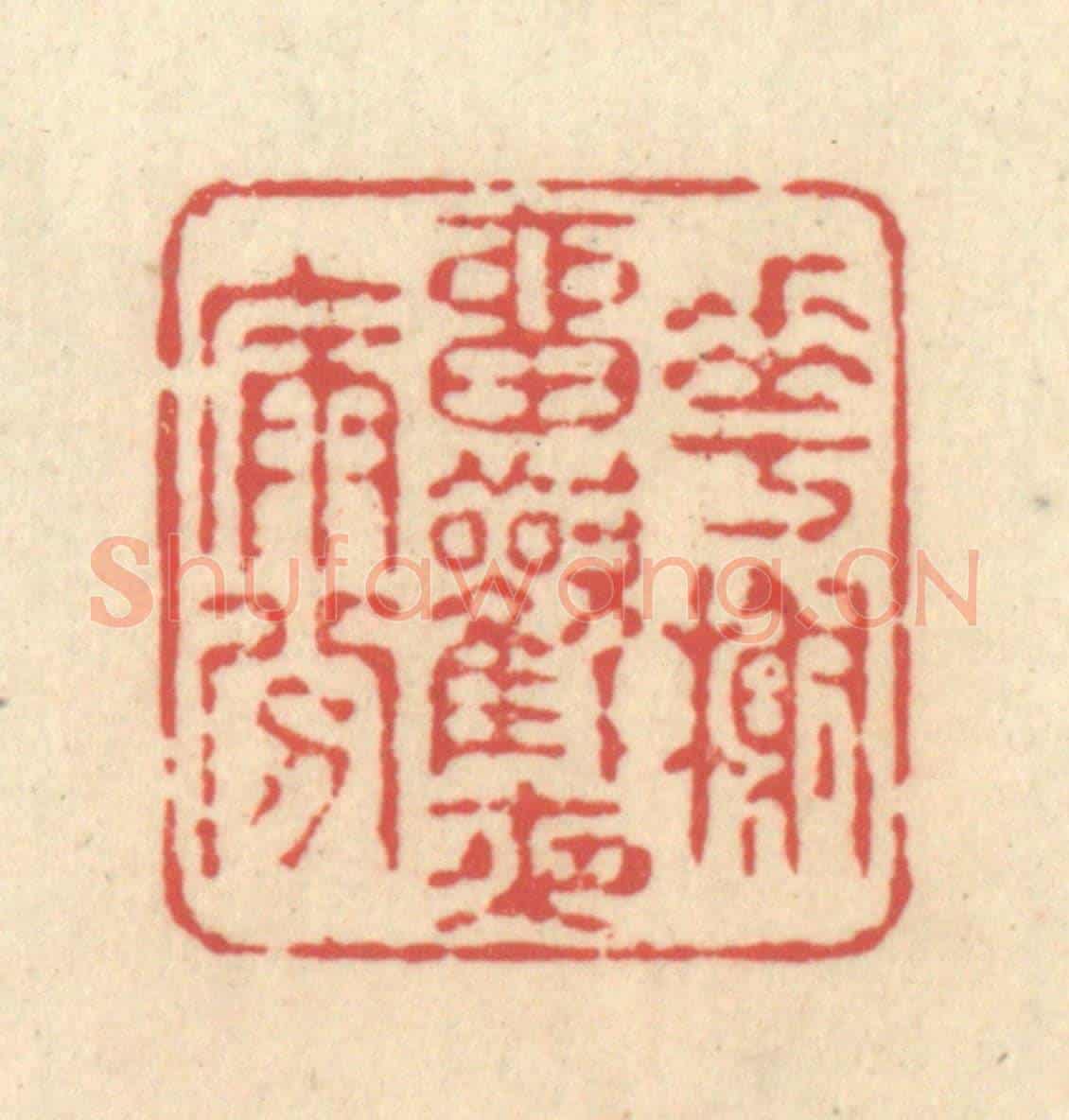 清 释续行《花榭留歡夜漏分》篆刻印章作品