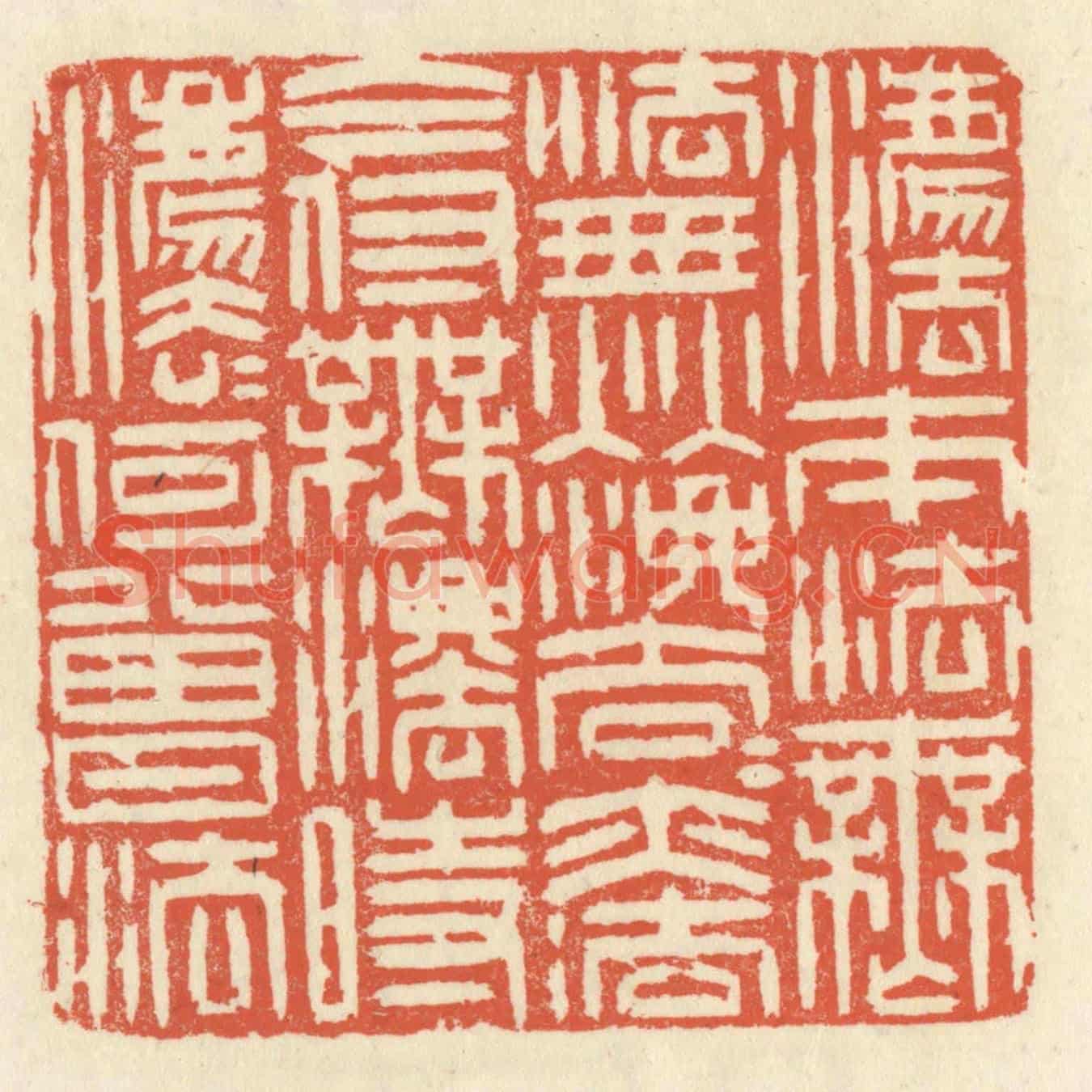 清 祝尧龄《法本法無法,無法法亦法,今付無法時,法法何曾法。》篆刻印章作品