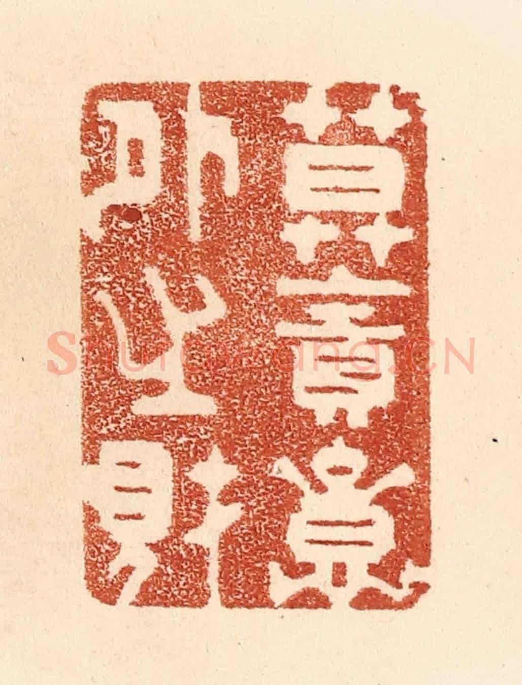 清 贾永《莫貪意外之財》篆刻印章作品