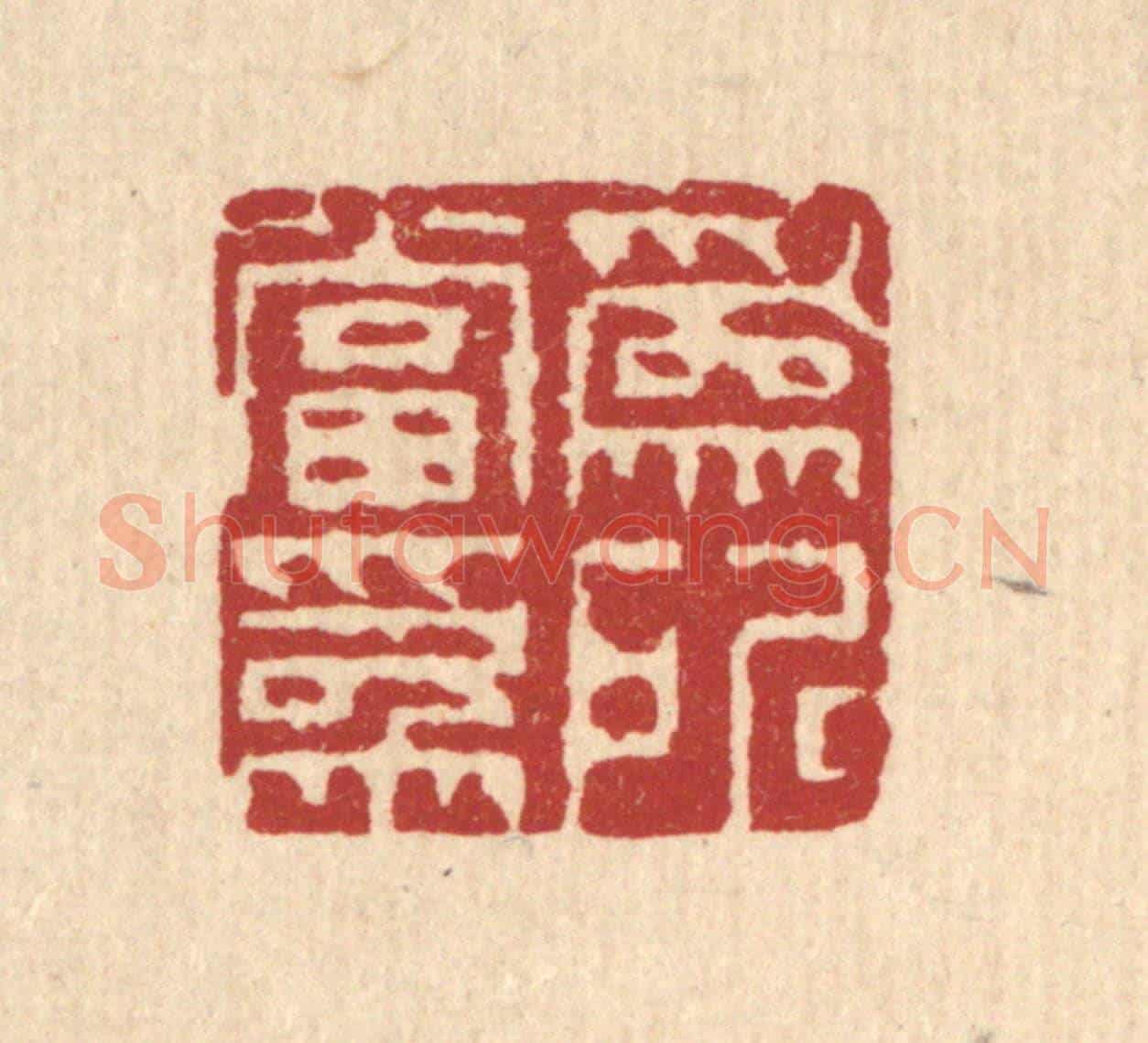 清 钱世徵《爲所當爲》篆刻印章作品