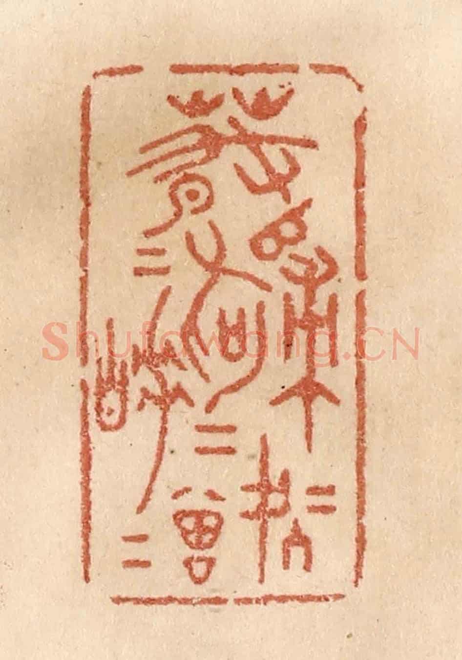 清 贾永《春歸何處歸，春睡何曾睡》篆刻印章作品