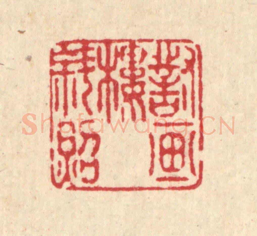 清 庄隽甲《對畫樓斜照》篆刻印章作品