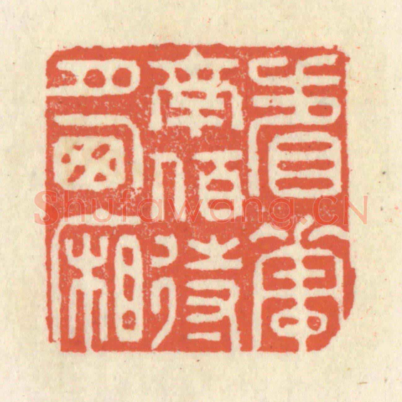 清 祝尧龄《看花南陌,待月西廂》篆刻印章作品