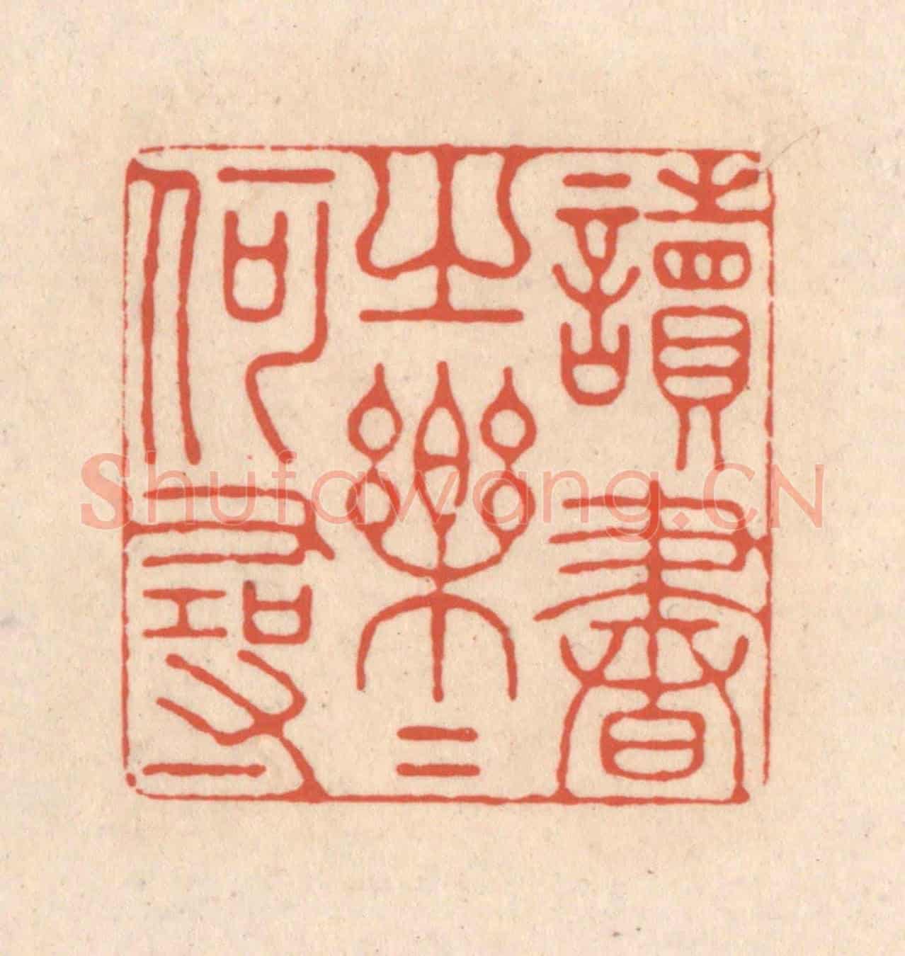 清 顾浩《讀書之樂樂何尋》篆刻印章作品