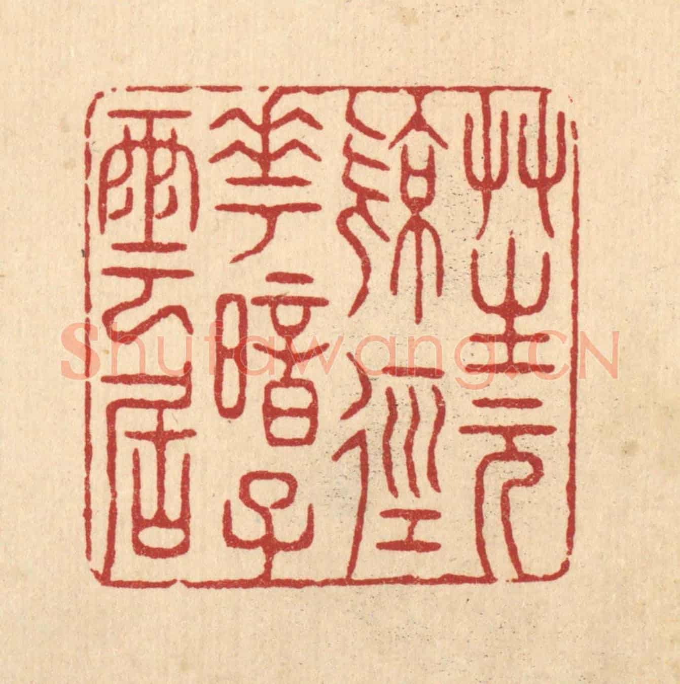 清 张钧《草生元亮徑，花暗子雲居》篆刻印章作品