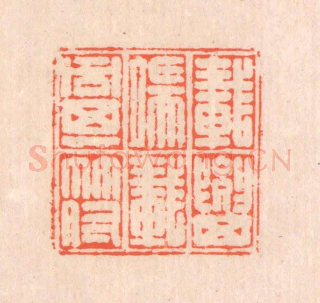 清 翁寿庾《載要其端，載同其符》篆刻印章作品