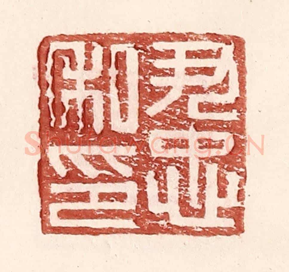 明 王常《尹忠私印》篆刻印章作品