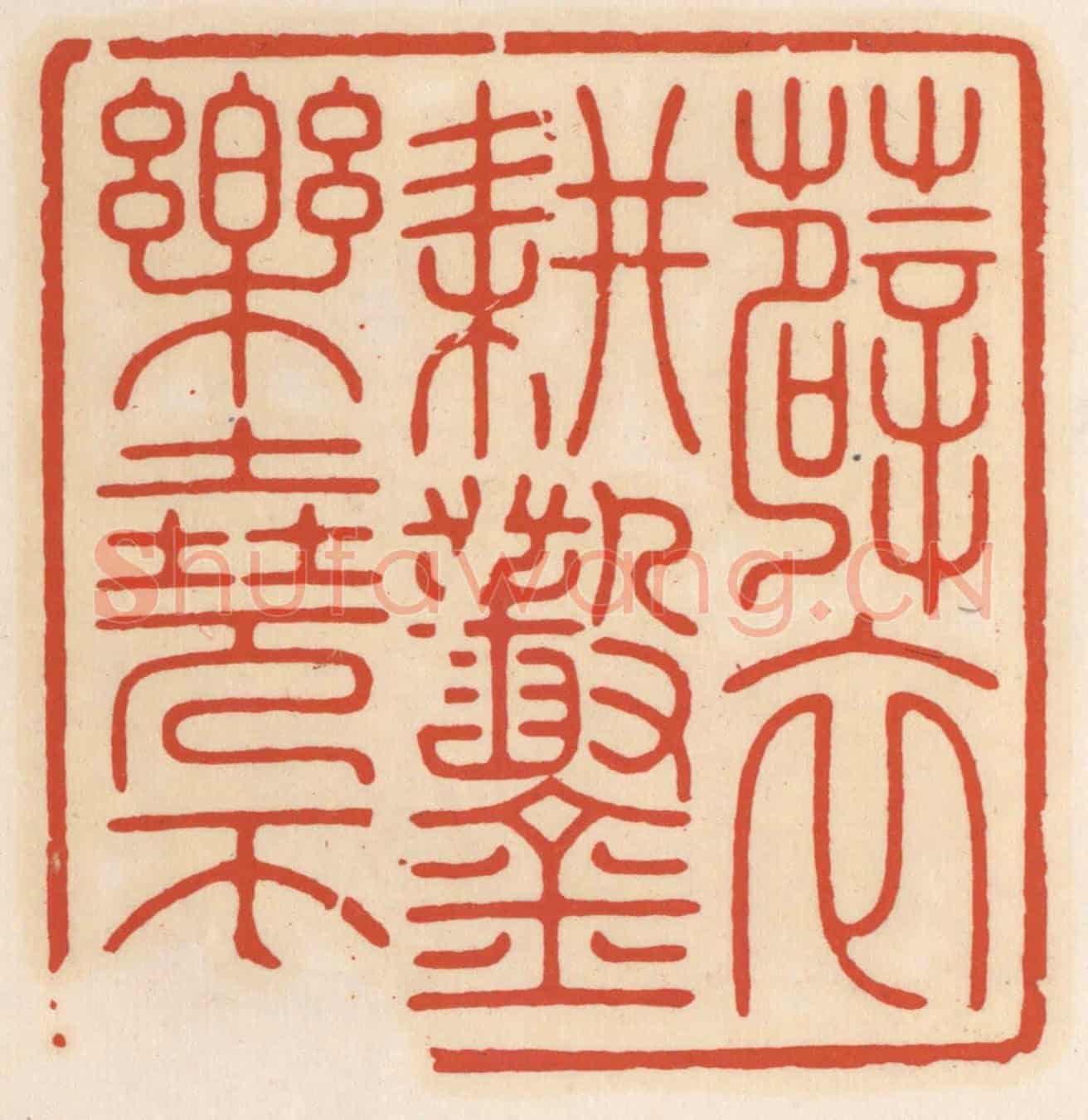 清 顾湘《薜衣耕鑿樂堯天》篆刻印章作品