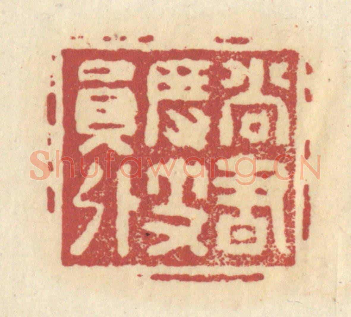 清 杜世柏《尚書度支員外》篆刻印章作品
