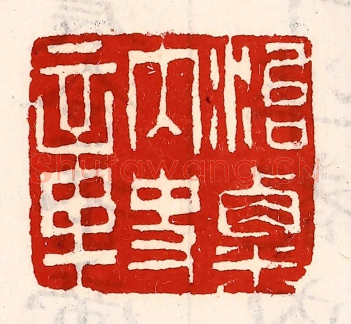 清 徐坚《治粟內史章》篆刻印章作品