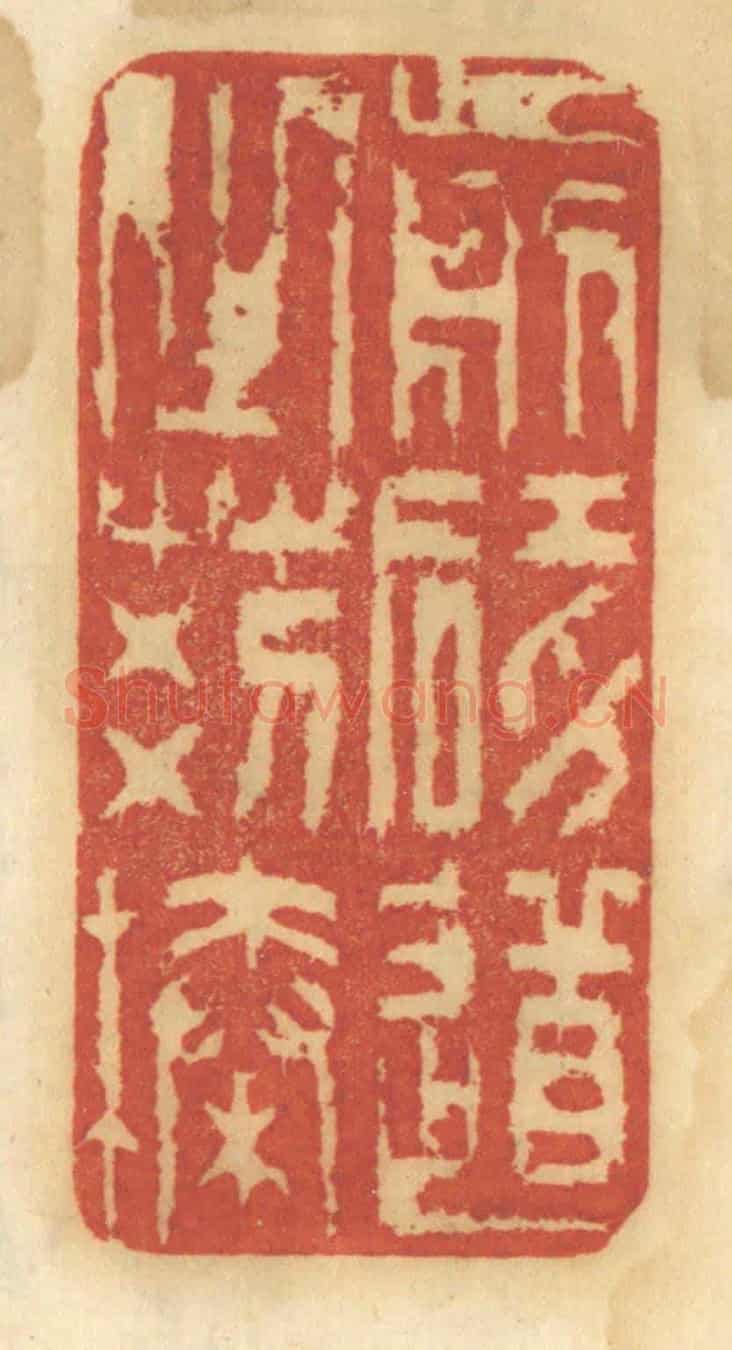 清 谢恒《剪礙道之荊榛》篆刻印章作品