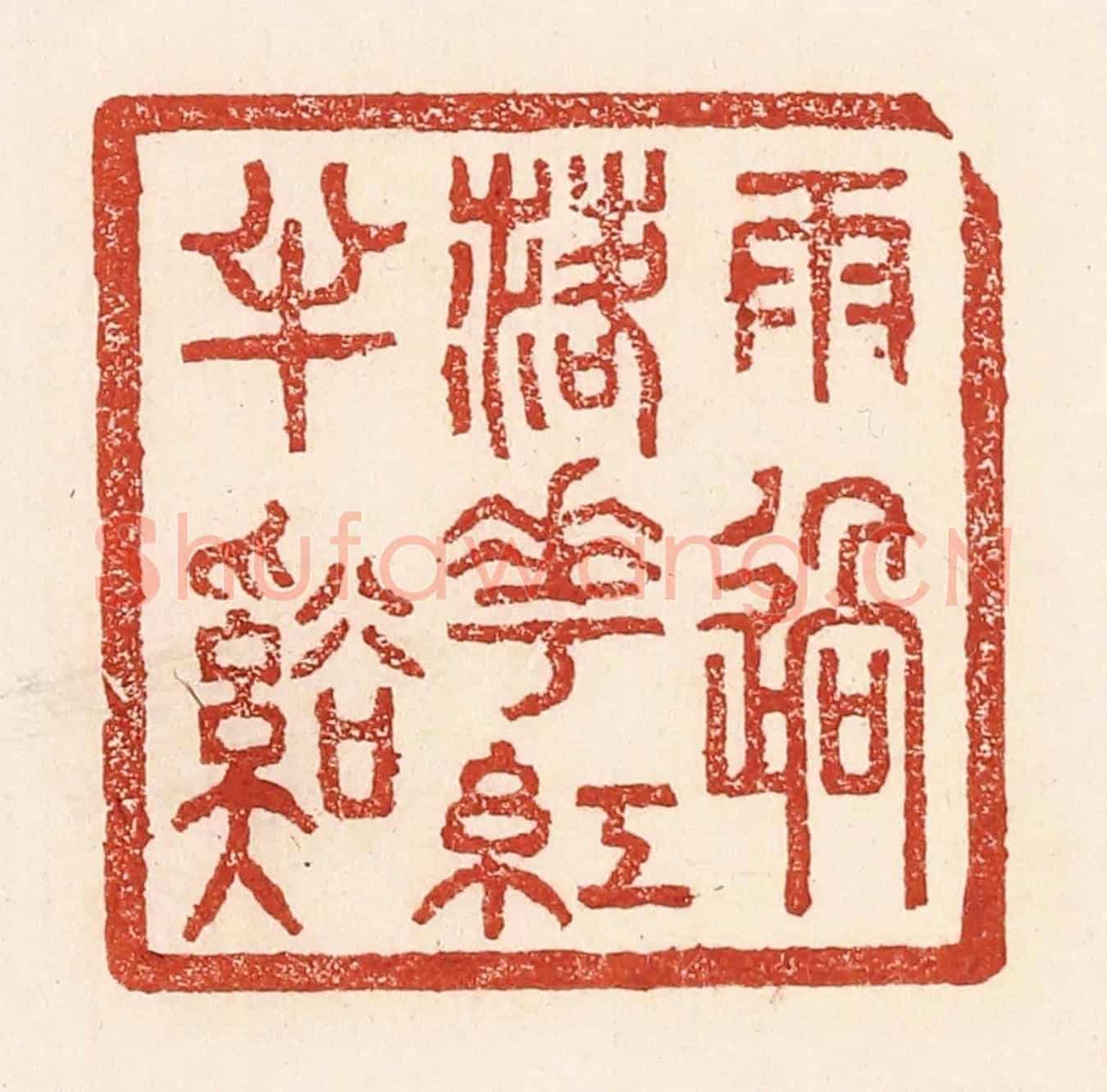 清 陆廷槐《雨過落花紅丰谿》篆刻印章作品