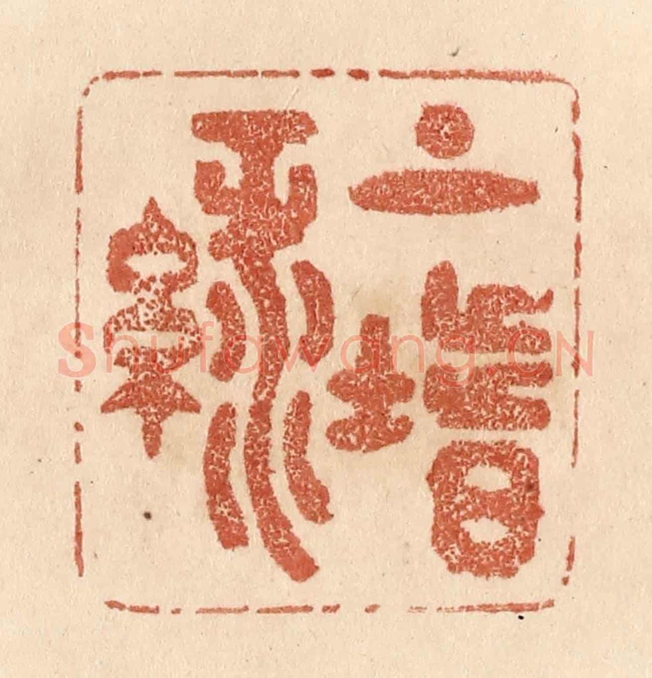 清 贾永《上堦綠》篆刻印章作品