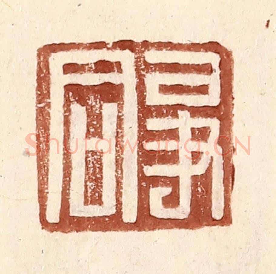 明 王常《爭同》篆刻印章作品