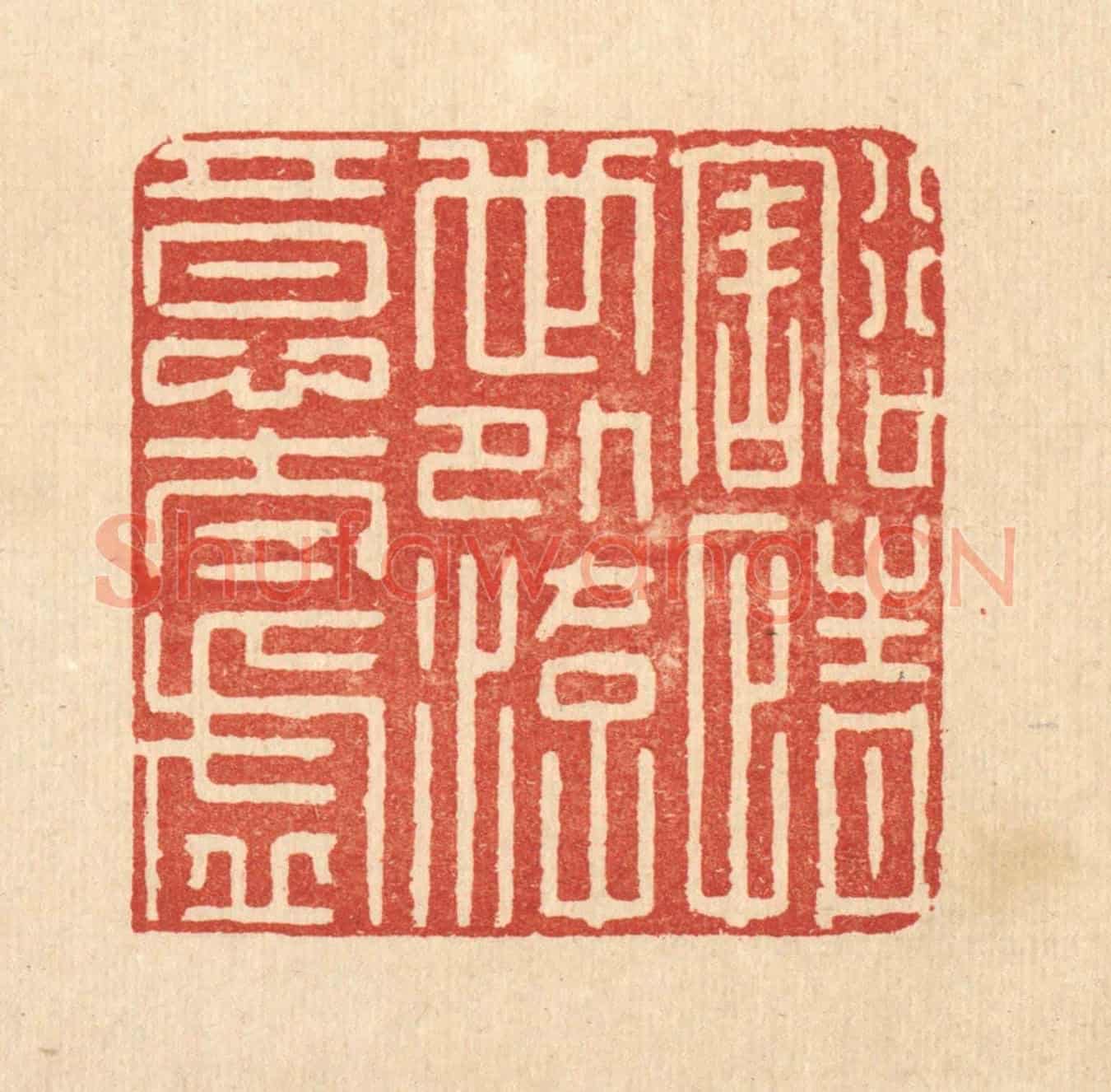 清 龎静操《豁情世外,遊意太虛》篆刻印章作品