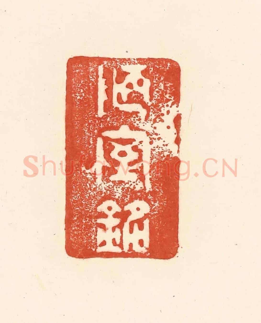清 王俊《陋室銘》篆刻印章作品