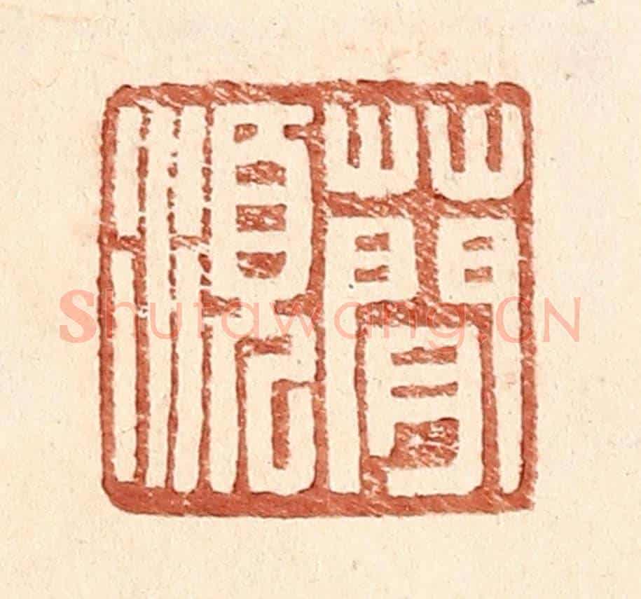 明 王常《蕳須》篆刻印章作品