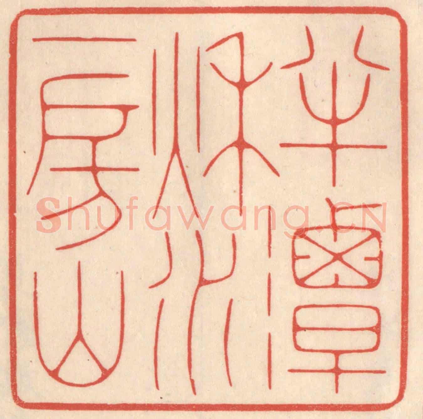 清 鞠履厚《半潭秋水一房山》篆刻印章作品