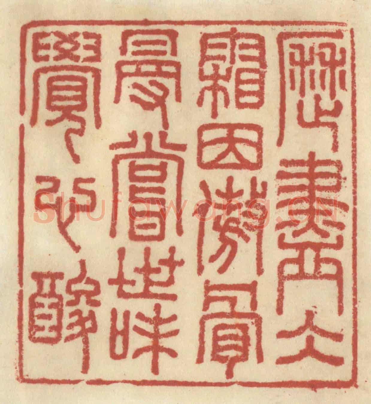 清 王睿章《歷盡冰霜因傲骨，漫嘗世味覺心酸》篆刻印章作品