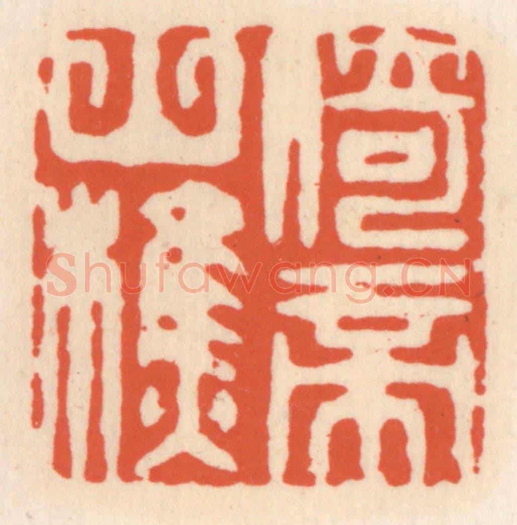 清 顾湘《倚帝山樵》篆刻印章作品