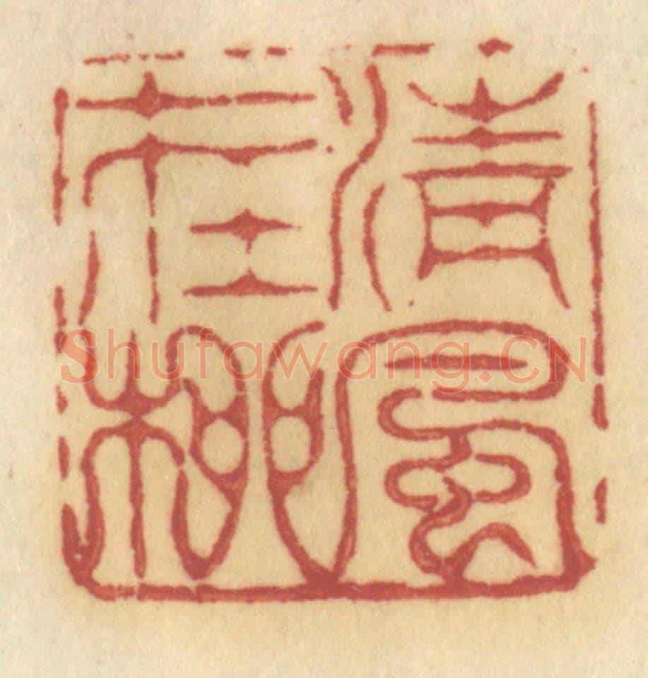 清 许容《清風在柳》篆刻印章作品