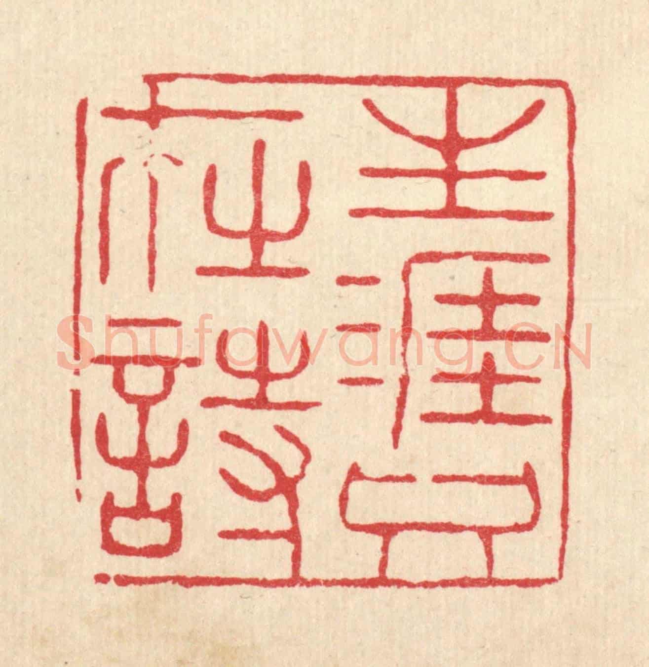 清 张锡珪《生涯只在時》篆刻印章作品