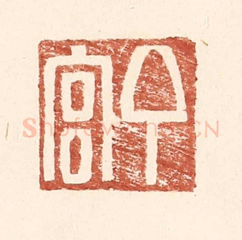 明 王常《丁官》篆刻印章作品