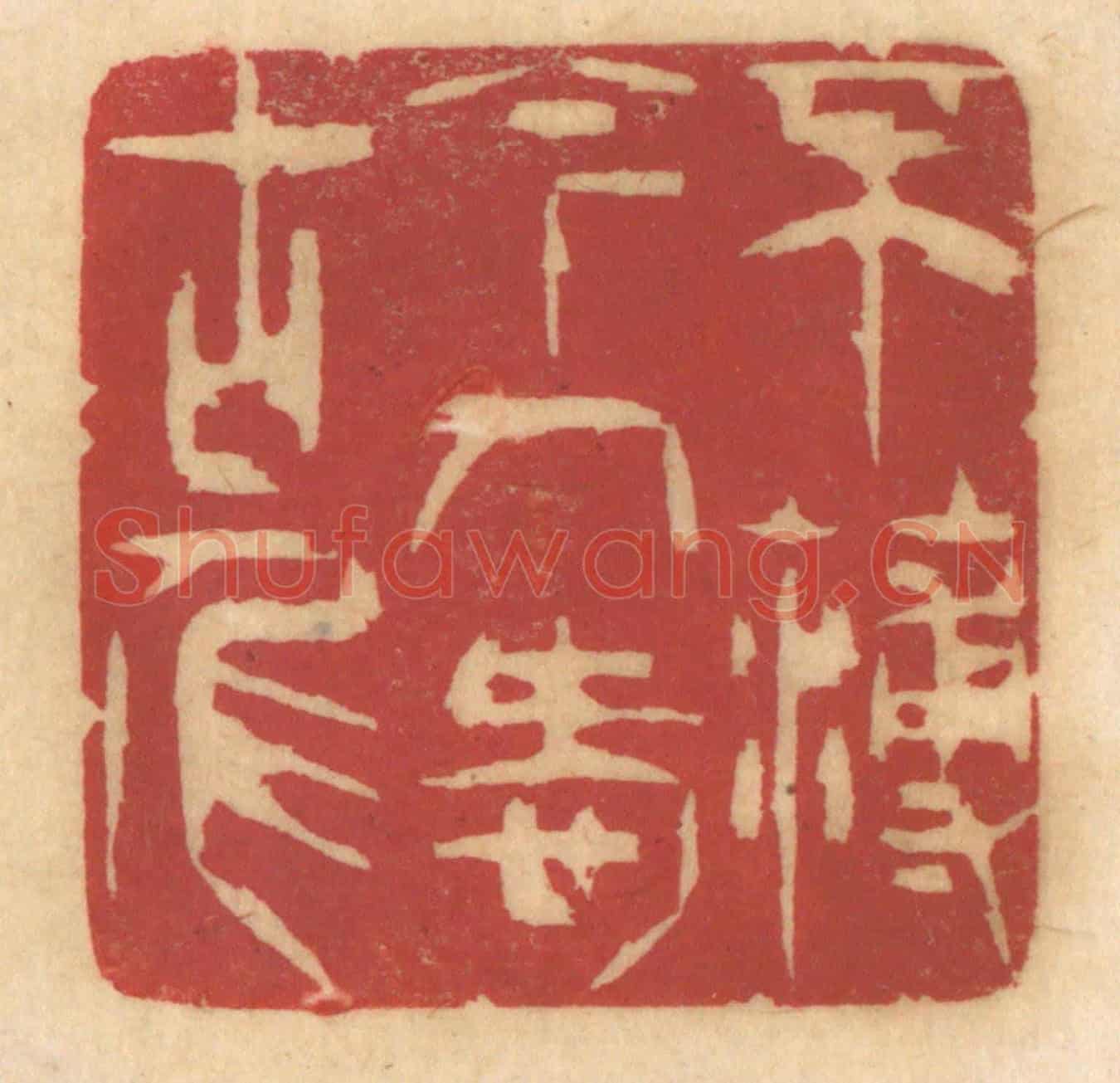 清 姚济《不薄今人愛古人》篆刻印章作品