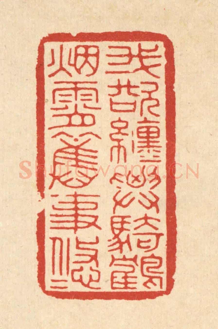 清 徐瞻云《我欲纏腰騎鶴,煙霄舊事悠悠》篆刻印章作品