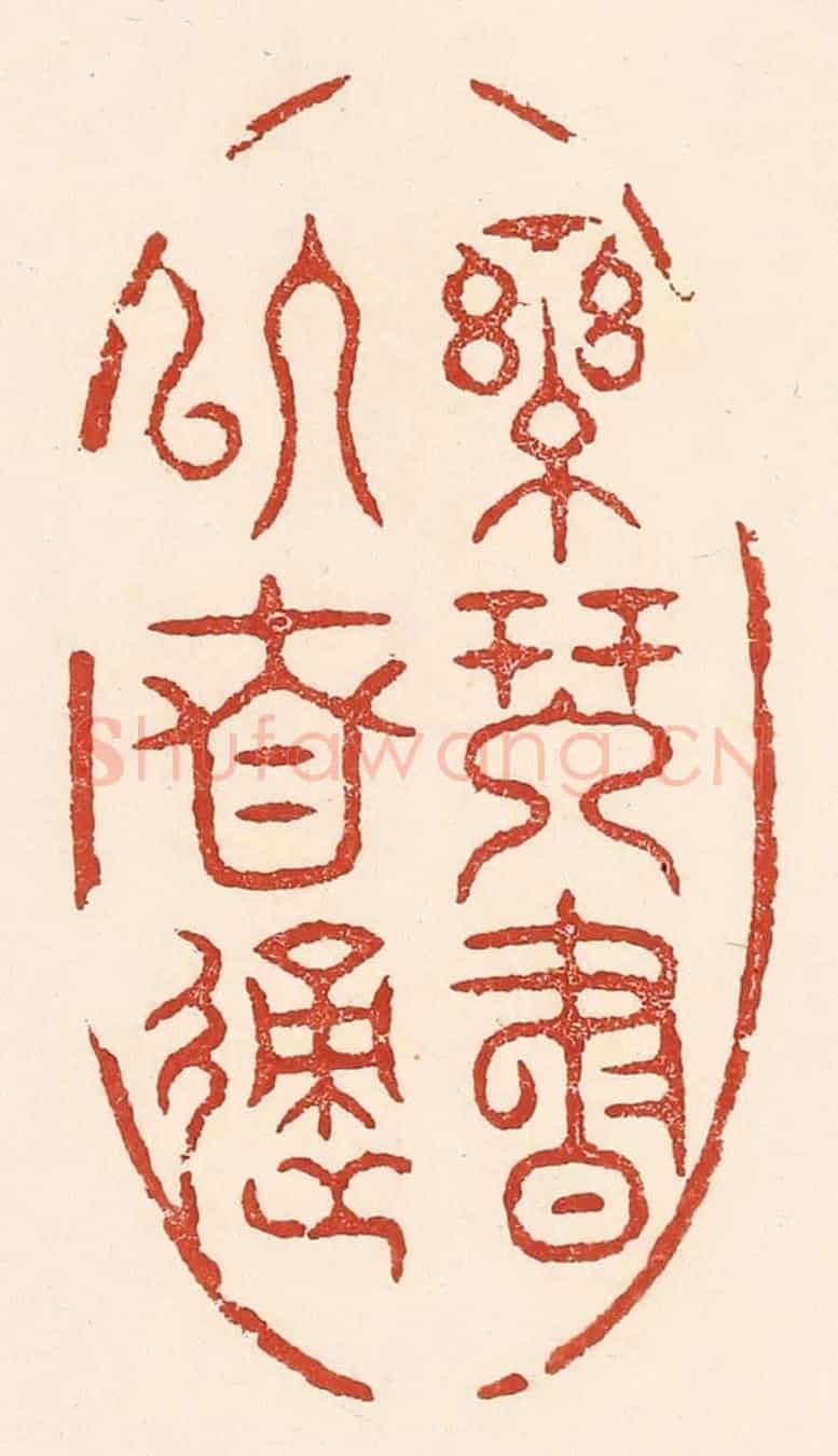 清 陆廷槐《樂琴書以自適》篆刻印章作品