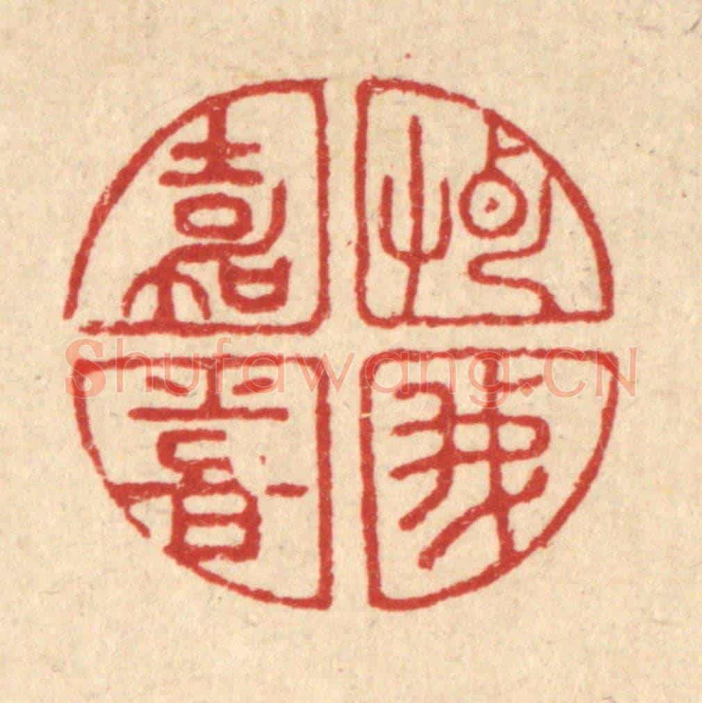 清 吴天仪《惠我嘉喜》篆刻印章作品