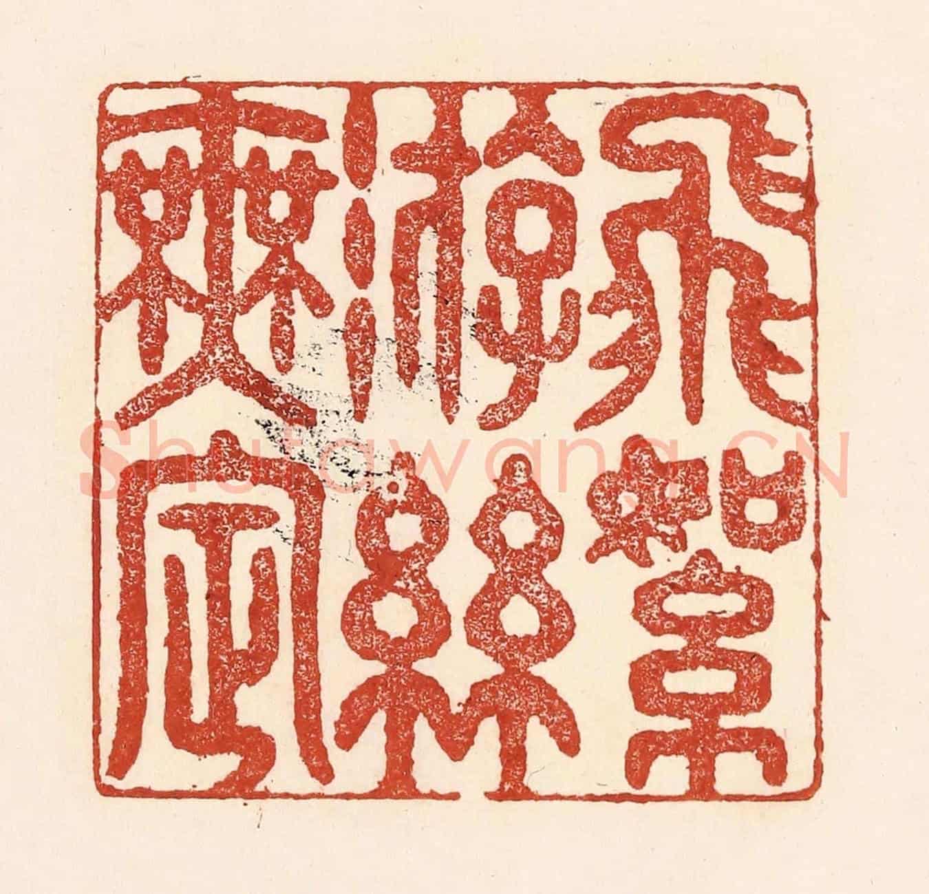 清 陆廷槐《飛絮游絲無㝎》篆刻印章作品