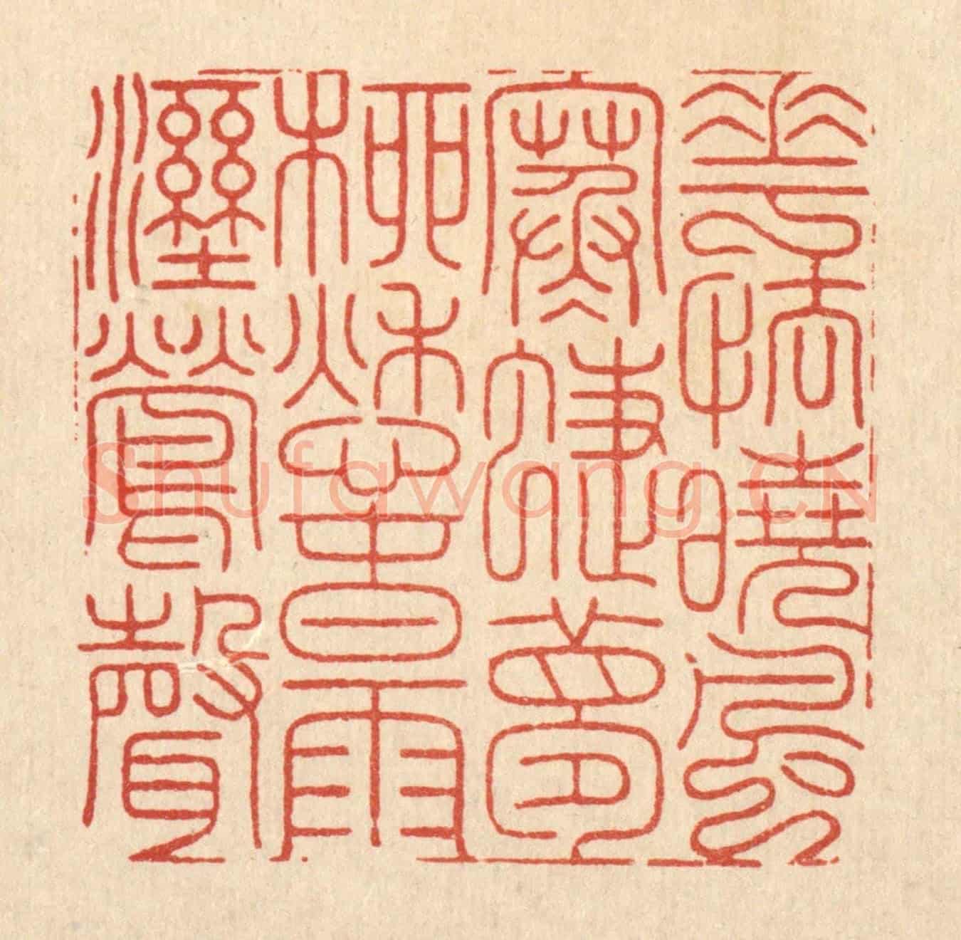 清 周芬《花怯曉風寒蜨夢,柳愁春雨溼鶯聲》篆刻印章作品