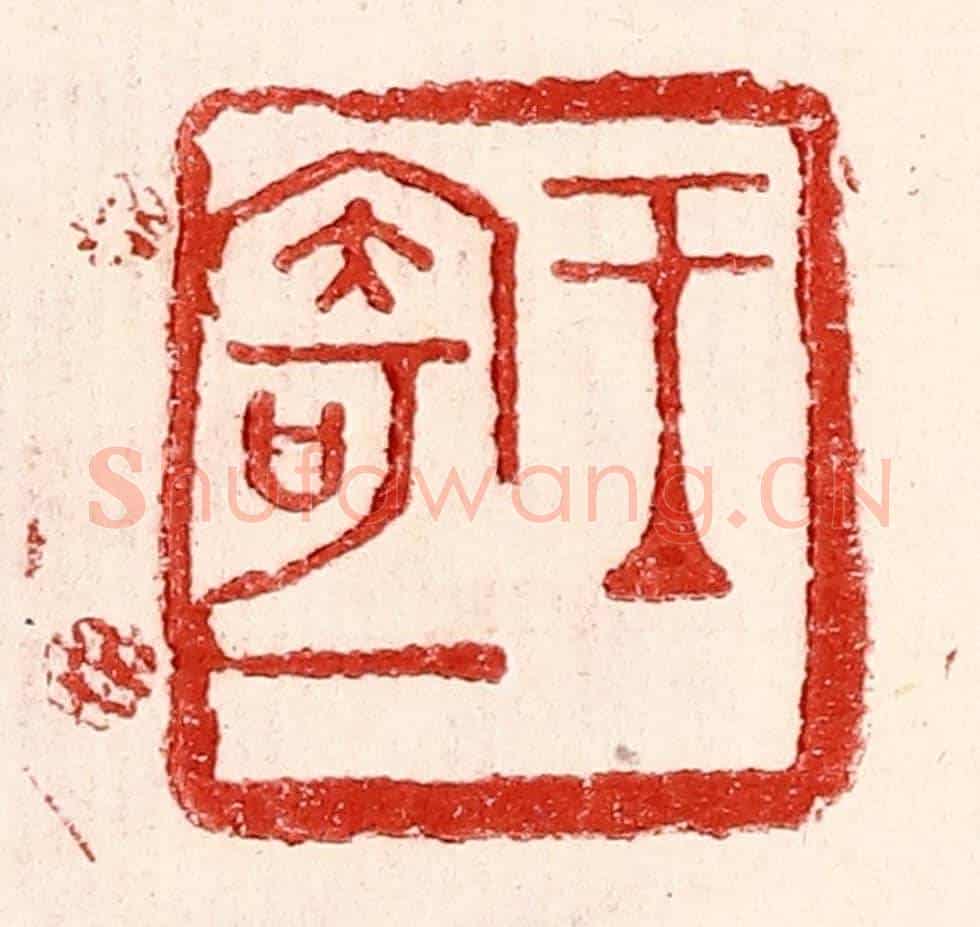 民國 王王孙《王寄一》篆刻印章作品