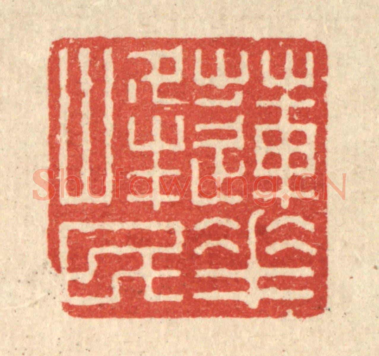 清 沈世《蓮花峯民》篆刻印章作品