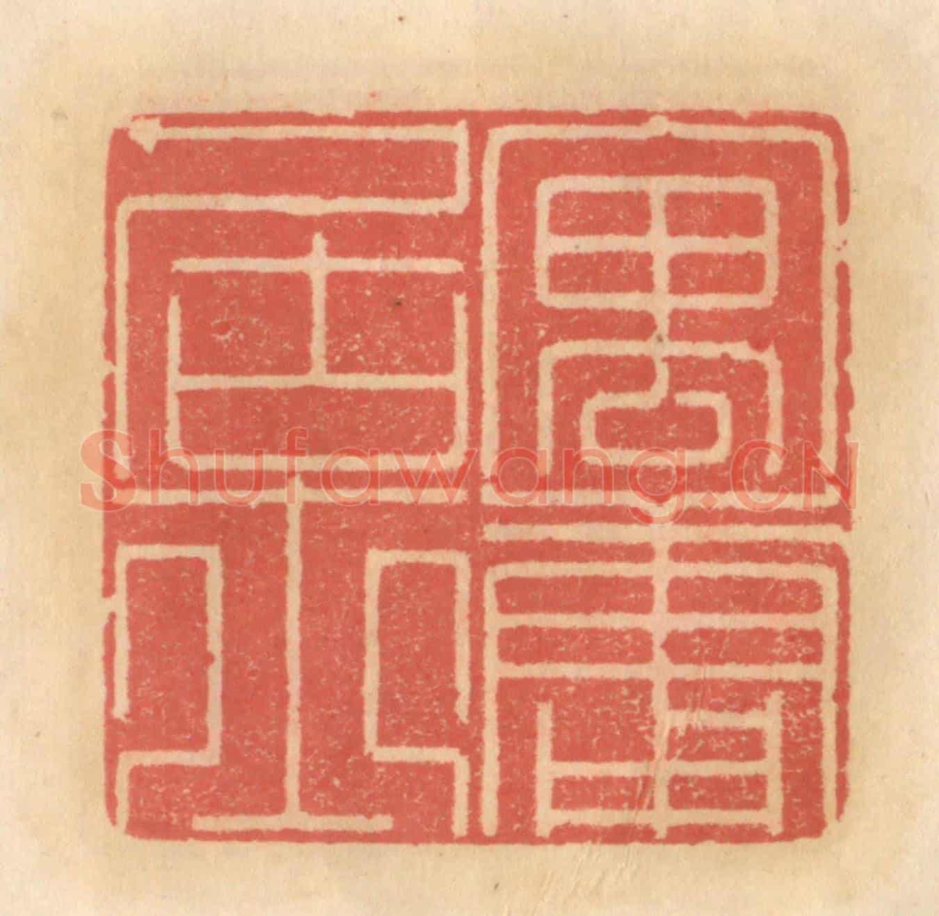 明 吴迥《寓庸居士》篆刻印章作品