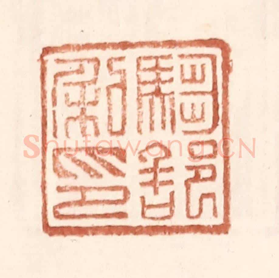 明 王常《騶部私印》篆刻印章作品