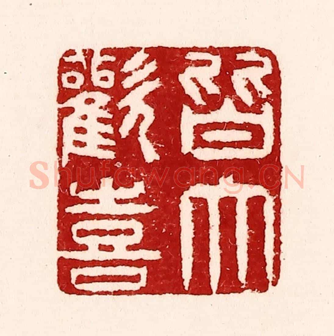 清 吴苍雷《皆大歡喜》篆刻印章作品
