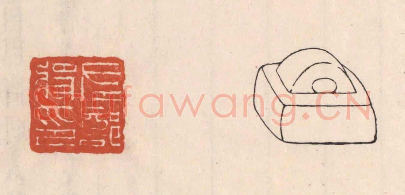 清 吴云《左部將印》篆刻印章作品