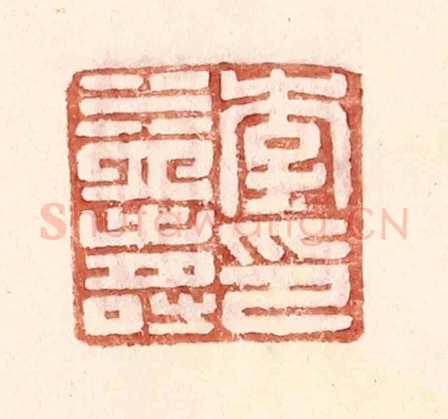 明 王常《李益壽印》篆刻印章作品